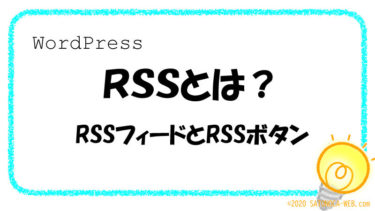 RSSフィード、RSSボタンの設定方法をすべて解説［WordPress］