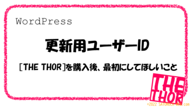 ザ・トール購入後にすること（更新用ユーザーIDを申請して速やかに登録）［THE THOR］