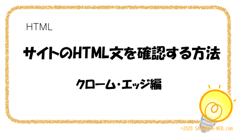 サイトのHTML文を確認する