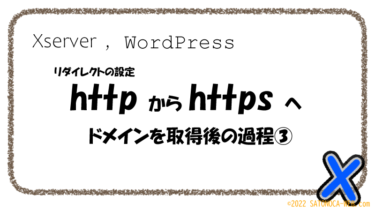 ［４］リダイレクト設定（httpからhttpsへ）［WordPress］［Xserver］