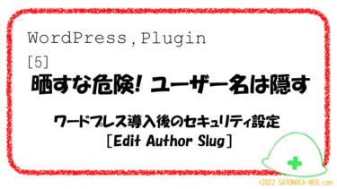 ［５］ユーザー名を隠して不正ログインを防ぐセキュリティ設定［WordPress］［Edit Author Slug］