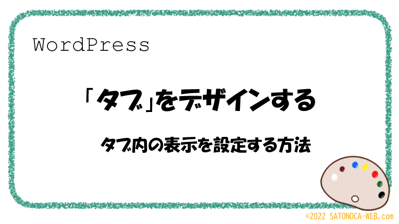 タブ内の表示を設定する方法