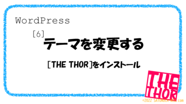 ［６］テーマ（ザ・トール）をインストール［WordPress］［THE THOR］