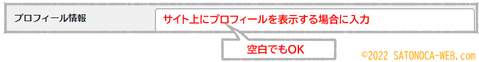 サイト上にプロフィールを表示する場合に入力する