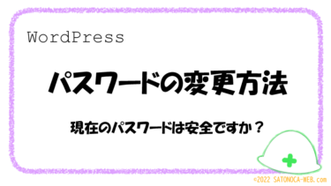 ログインパスワードを変更する方法と安全確認［WordPress］