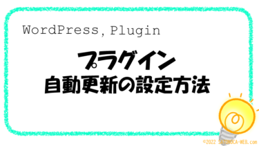 プラグインを自動更新に設定する方法と注意事項［WordPress］［plugin］