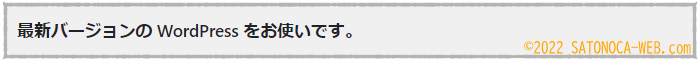 ワードプレスのバージョンに関するメッセージ