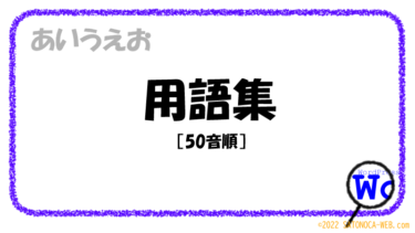 用語集（50音順）