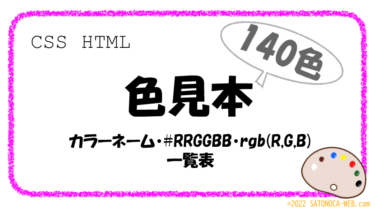 CSS色見本（140色のカラーネーム・#RRGGBB・rgb(Ｒ,Ｇ,Ｂ)コード）［HTML］［CSS］