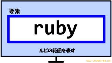 ruby要素はルビの範囲を表す［HTML］