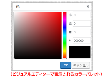 ビジュアルエディターカラーパレット